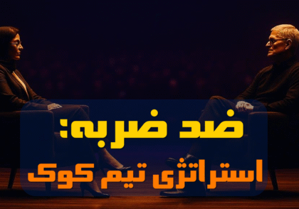 گفت و گو با تیم کوک